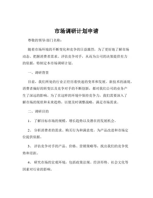 市场调研计划申请