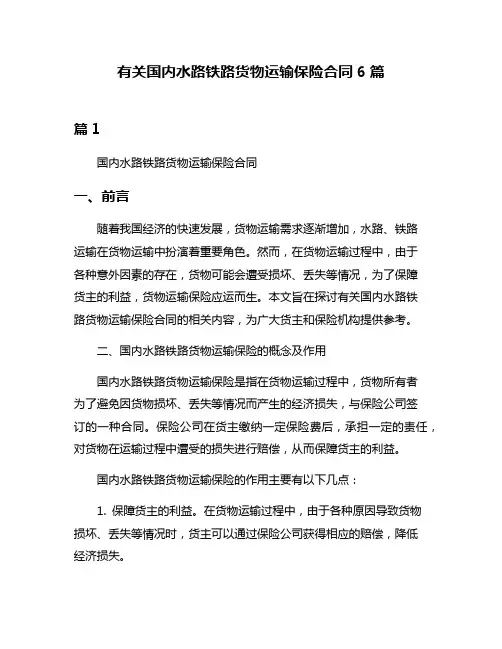 有关国内水路铁路货物运输保险合同6篇