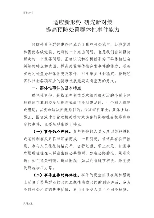 群体性事件预防处置存在地问题与对策