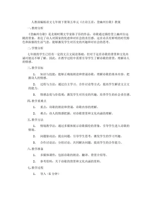 人教部编版语文七年级下册第五单元《古诗五首：登幽州台歌》教案