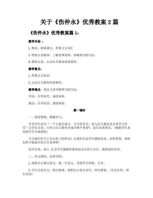 关于《伤仲永》优秀教案2篇