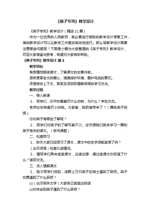《燕子专列》教学设计（精选11篇）
