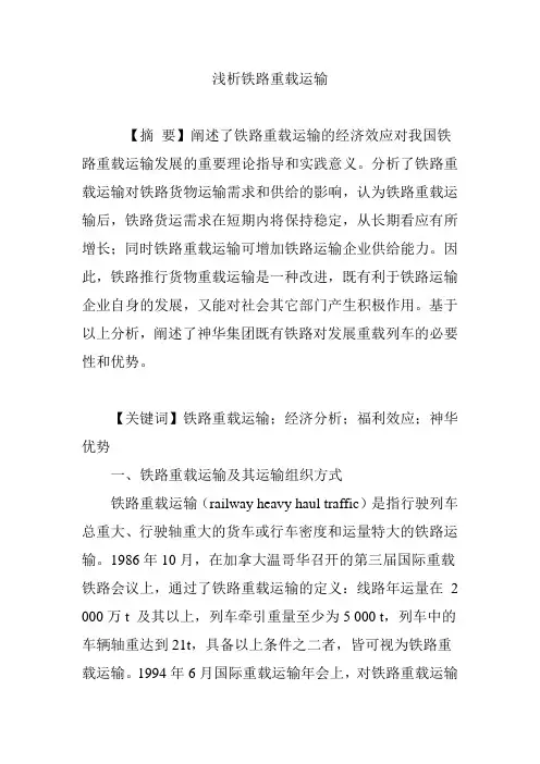 浅析铁路重载运输
