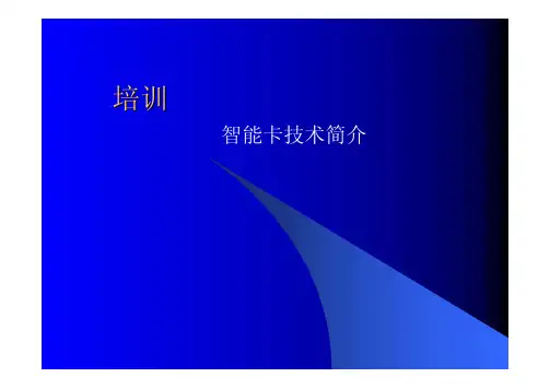 智能卡技术简介