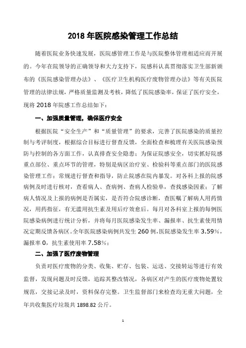 2018年医院感染管理工作总结