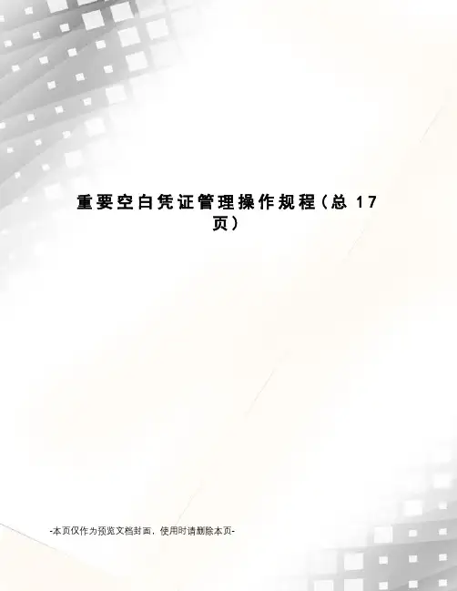 重要空白凭证管理操作规程