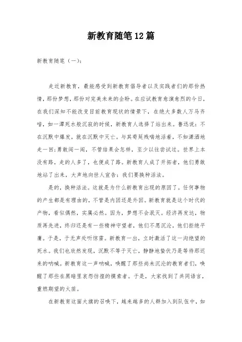 新教育随笔12篇