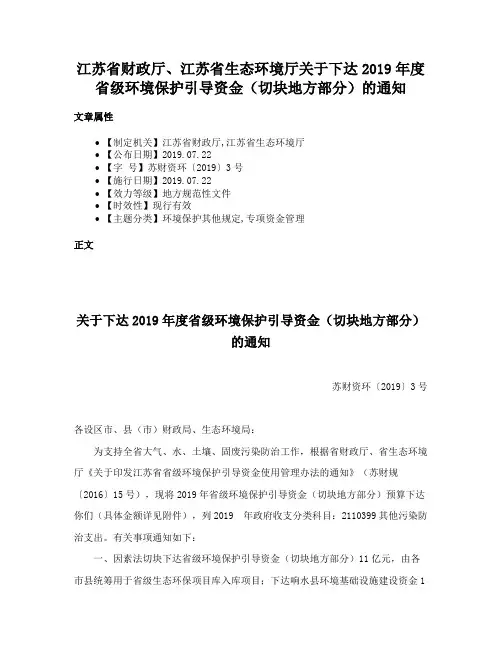江苏省财政厅、江苏省生态环境厅关于下达2019年度省级环境保护引导资金（切块地方部分）的通知