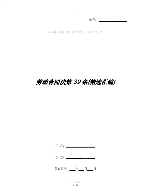 劳动合同法第39条(精选汇编)