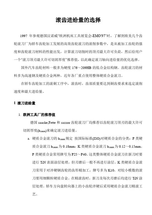滚齿进给量的选择