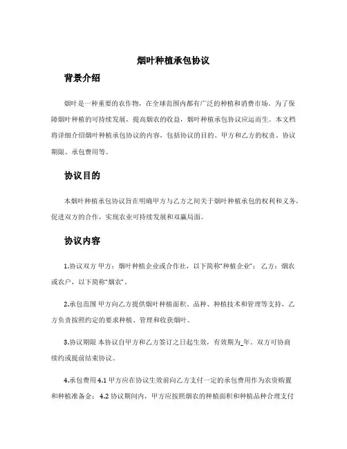烟叶种植承包协议
