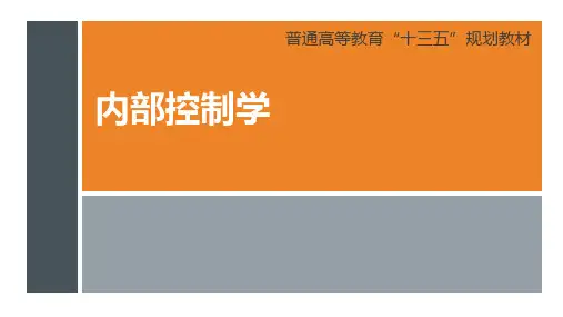《内部控制学》内部控制的基本理论