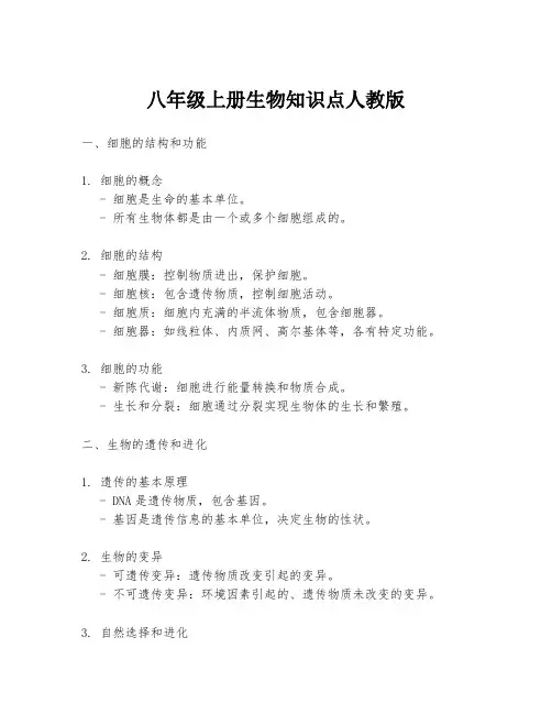 八年级上册生物知识点人教版
