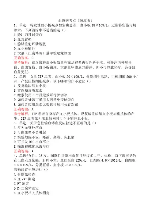 血液病考点(题库版)