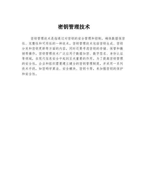 密钥管理技术