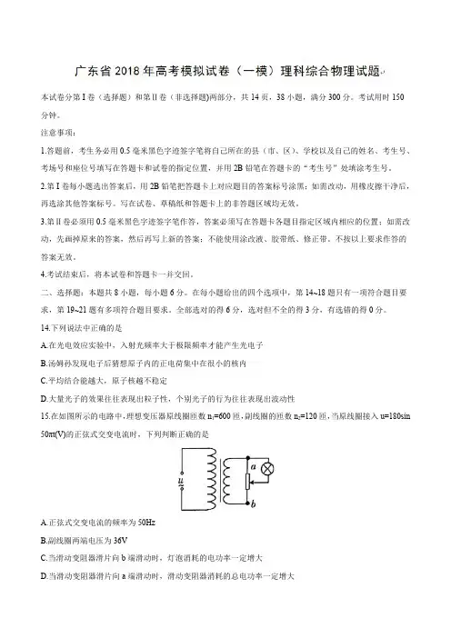 【全国省级联考word版】广东省2018届高三高考模拟试卷(一模)理综物理试题 (2)