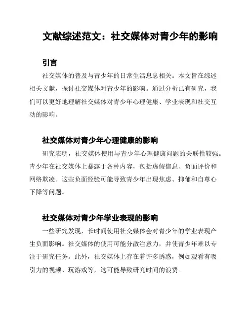 文献综述范文：社交媒体对青少年的影响