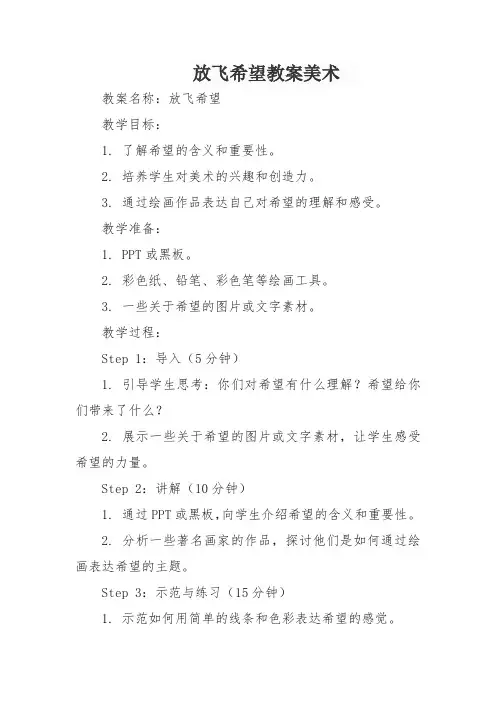 放飞希望教案美术