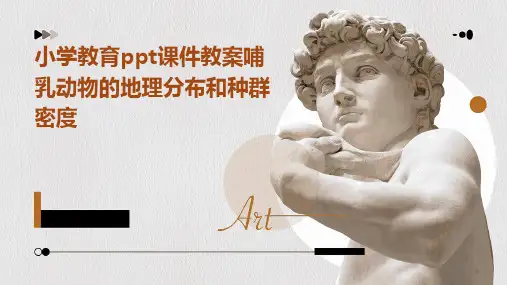 小学教育ppt课件教案哺乳动物的地理分布和种群密度