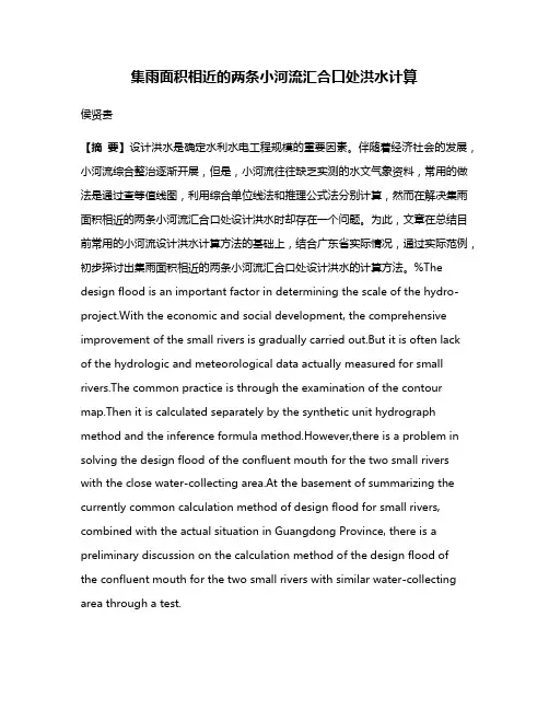 集雨面积相近的两条小河流汇合口处洪水计算