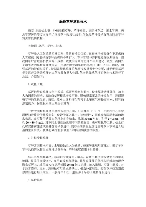 绿地草坪复壮技术