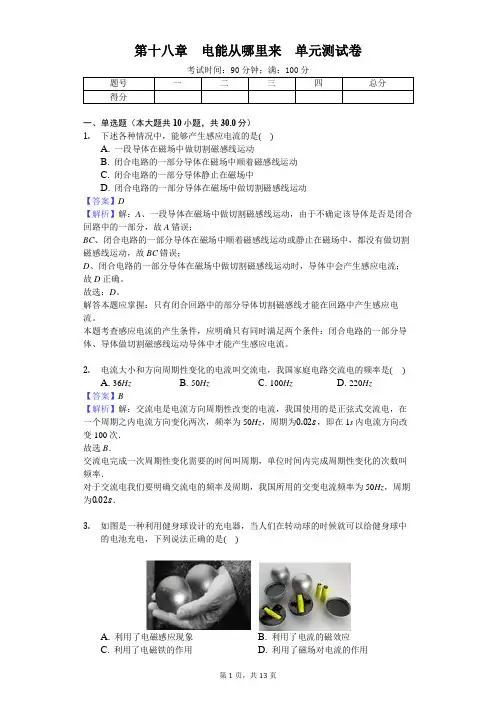沪科版九年级物理 第十八章 电能从哪里来 单元测试卷(解析版)