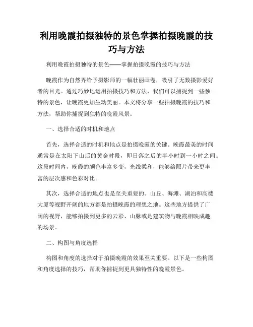 利用晚霞拍摄独特的景色掌握拍摄晚霞的技巧与方法