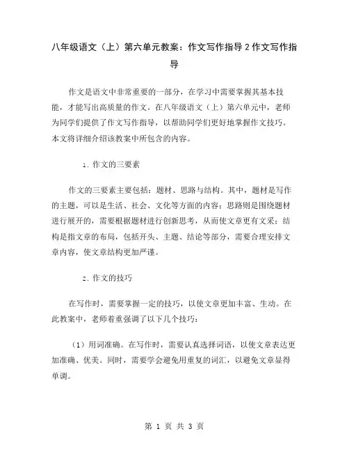 八年级语文(上)第六单元教案：作文写作指导2