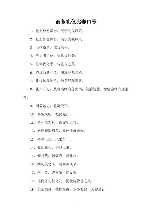 商务礼仪比赛口号