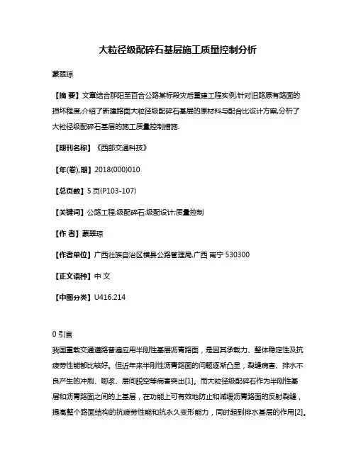 大粒径级配碎石基层施工质量控制分析