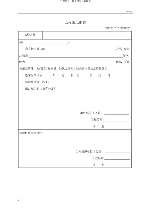 工程停工、复工报告计划模板