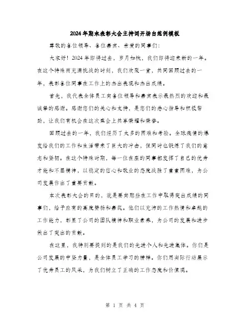 2024年期末表彰大会主持词开场白范例模板（2篇）