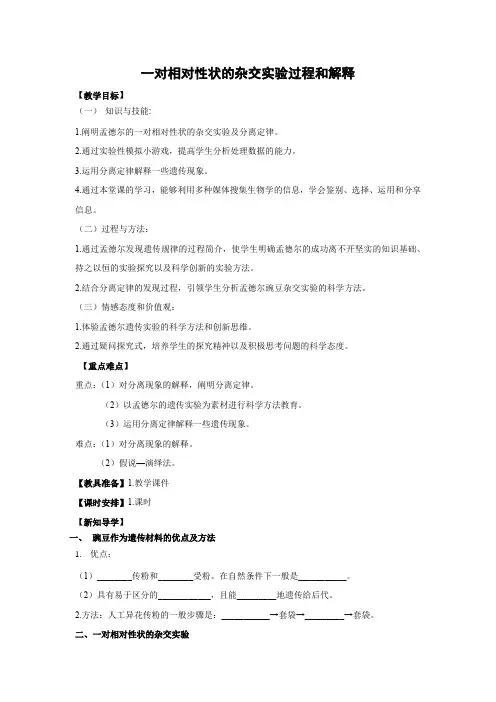 教学设计12：1.1.1 一对相对性状的杂交实验过程和解释