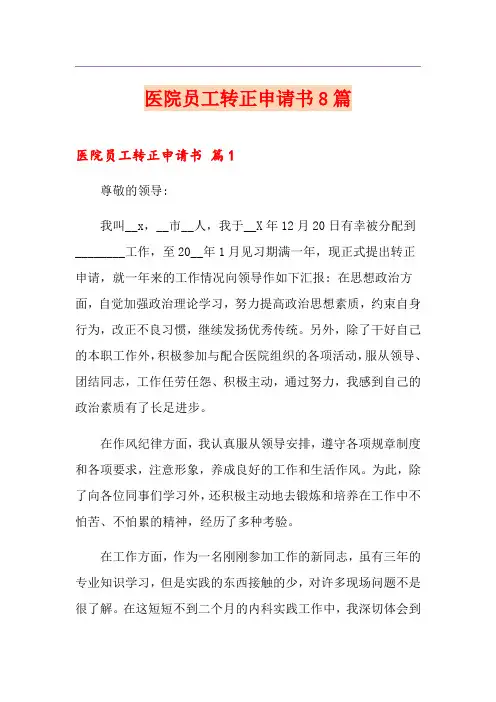 医院员工转正申请书8篇