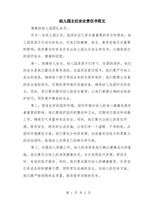 幼儿园主任安全责任书范文