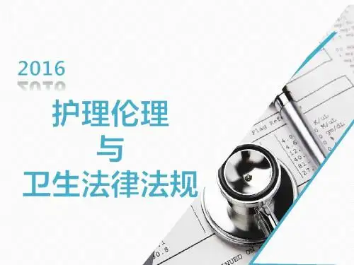 护理伦理学基本原则、规范和范畴