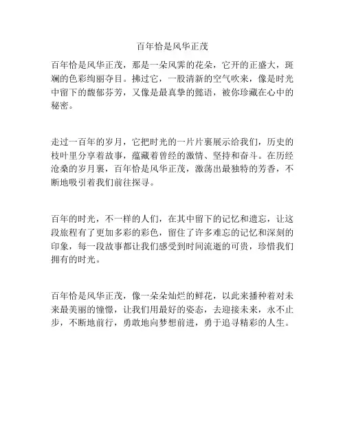 百年恰是风华正茂