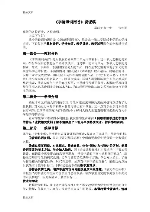 最新高中语文省级说课一等奖《李清照词两首》说课稿(1)