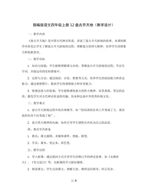 部编版语文四年级上册12盘古开天地(教学设计)