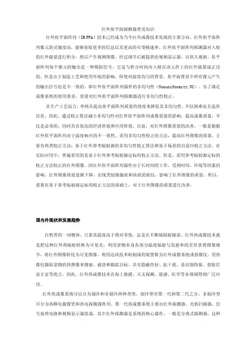 (仅供参考)红外焦平面探测器普及知识
