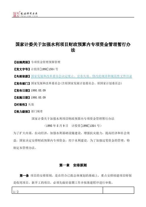 国家计委关于加强水利项目财政预算内专项资金管理暂行办法