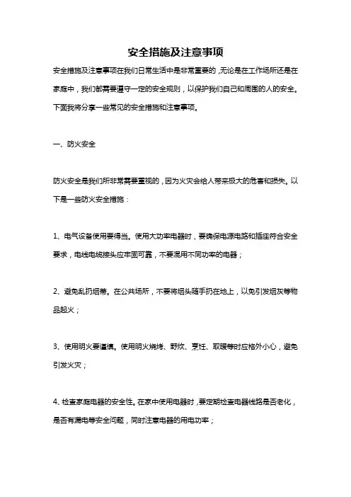 安全措施及注意事项