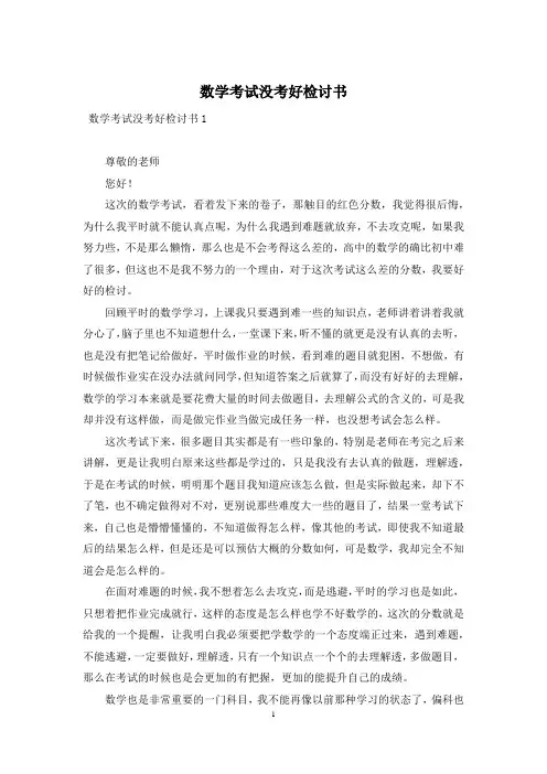 数学考试没考好检讨书