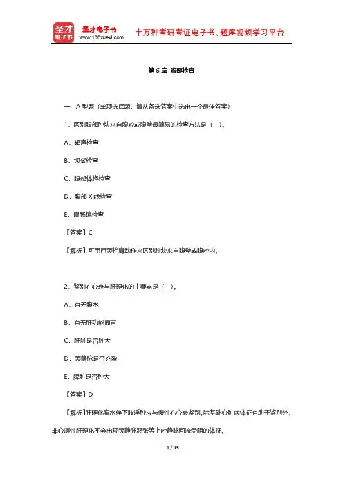 万学红《诊断学》章节题库(腹部检查)【圣才出品】
