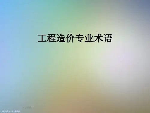 工程造价专业术语