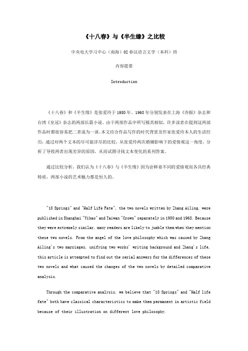十八春与半生缘之比较