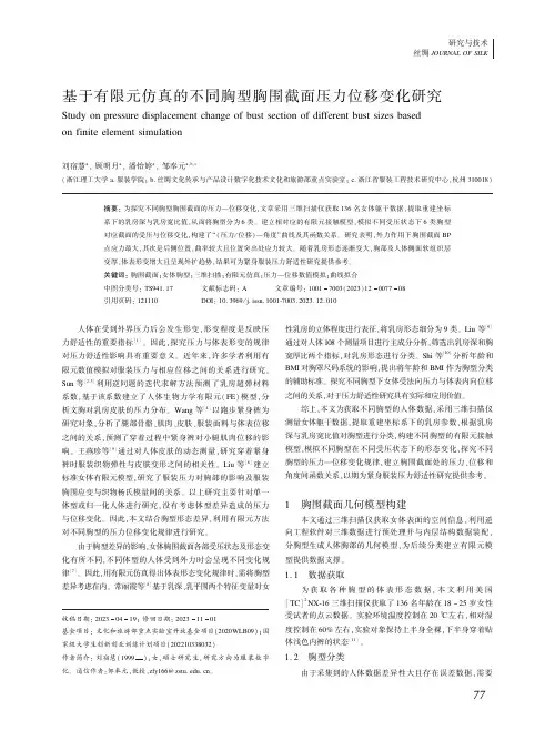 基于有限元仿真的不同胸型胸围截面压力位移变化研究