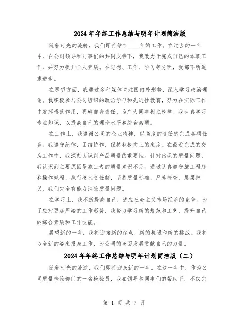 2024年年终工作总结与明年计划简洁版（四篇）