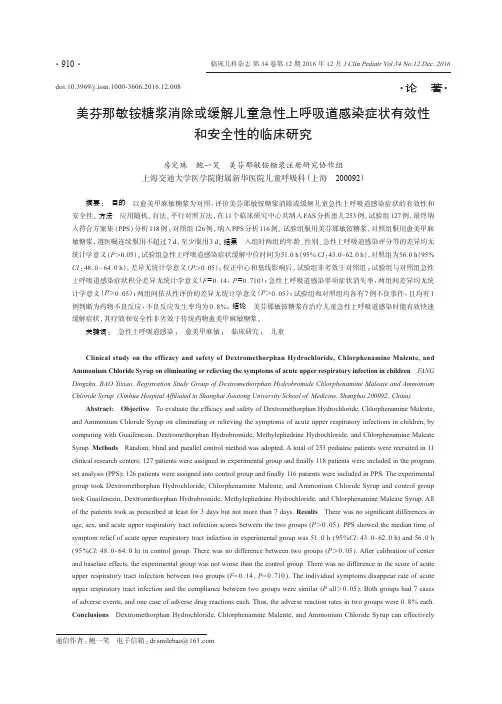 美芬那敏铵糖浆消除或缓解儿童急性上呼吸道感染症状有效性和安全