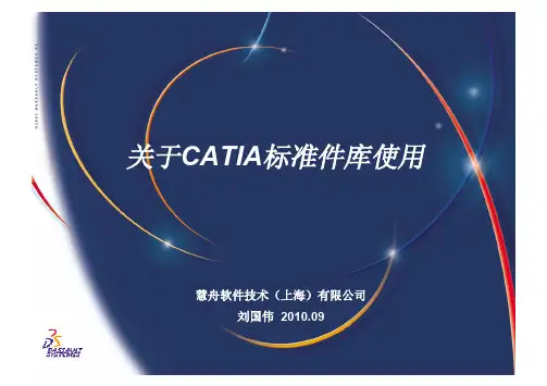 关于CATIA标准件库使用